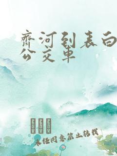 齐河到表白寺镇公交车