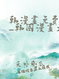 韩漫画免费网站_韩国漫画大全