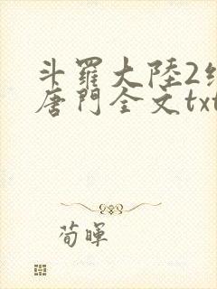 斗罗大陆2绝世唐门全文txt下载