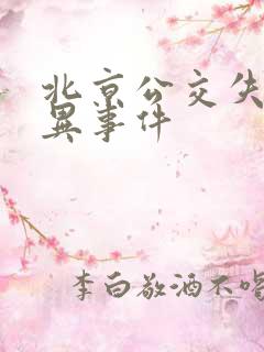 北京公交失踪灵异事件 北京公交失踪灵异事件