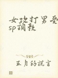 女攻打男受屁股sp调教