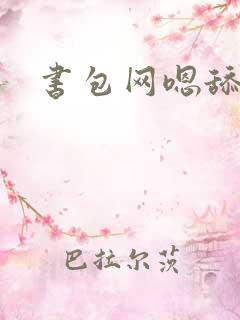 书包网嗯舔h