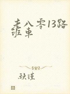 老八零13路末班车
