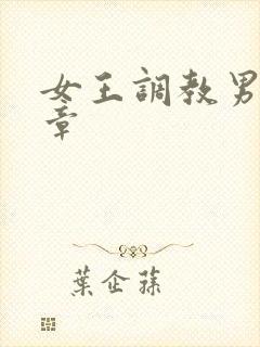 女王调教男奴文章
