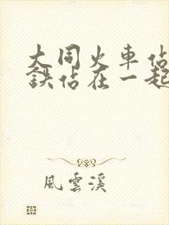 大同火车站和高铁站在一起吗