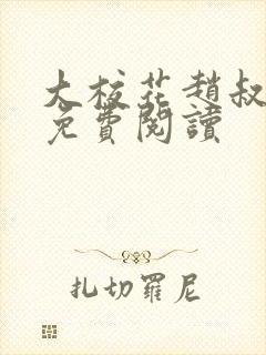 大校花赵叔小说免费阅读