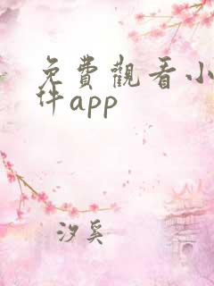 免费观看小说软件app 免费观看小说软件app
