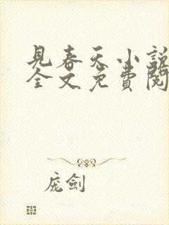 见春天小说在线全文免费阅读无删减