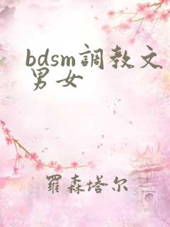 bdsm调教文男女