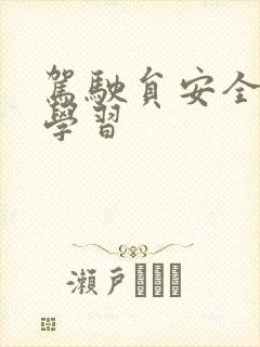 驾驶员安全培训学习 驾驶员安全培训学习