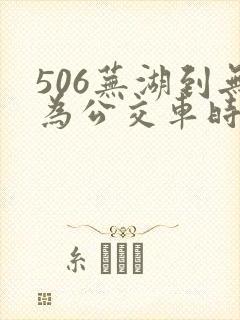 506芜湖到无为公交车时间表 506芜湖到无为公交车时间表