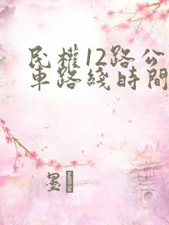 民权12路公交车路线时间表