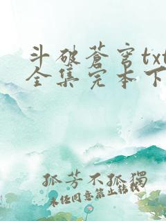 斗破苍穹txt全集完本下载