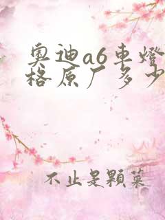 奥迪a6车灯价格原厂多少钱