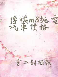 传祺m8纯电动汽车价格