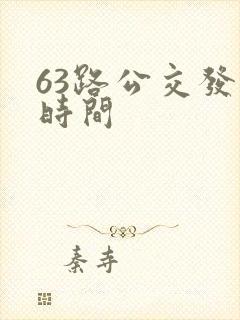 63路公交发车时间 63路公交发车时间