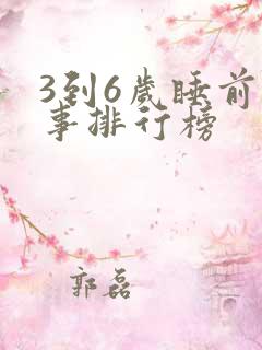 3到6岁睡前故事排行榜
