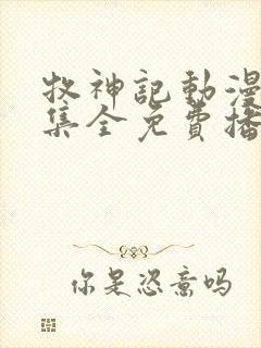 牧神记动漫46集全免费播放