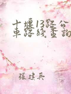 十堰13路公交车路线查询表