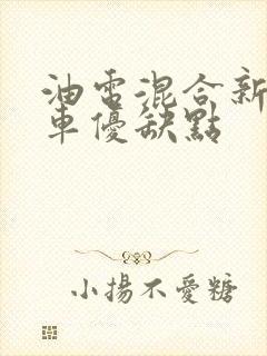 油电混合新能源车优缺点
