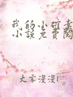 我的小确幸原著小说免费阅读 我的小确幸原著小说免费阅读