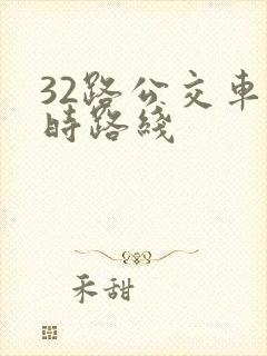 32路公交车实时路线