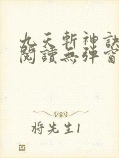 九天斩神诀免费阅读无弹窗