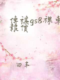 传祺gs8裸车报价 传祺gs8裸车报价