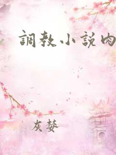 调教小说肉奴