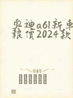 奥迪a6l新车报价2024款落地多少钱 奥迪a6l新车报价2024款落地多少钱