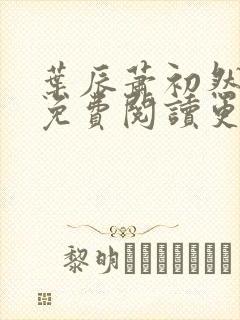 叶辰萧初然全文免费阅读更新最快