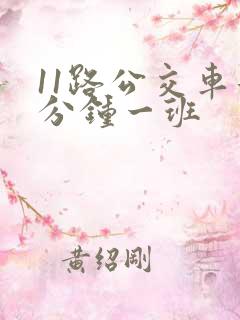 11路公交车几分钟一班