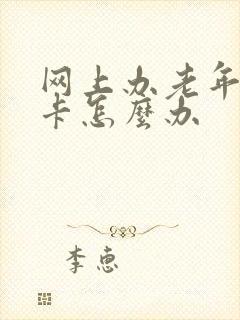 网上办老年公交卡怎么办