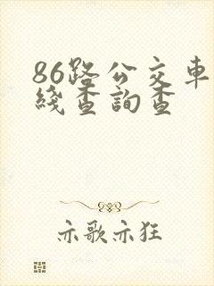 86路公交车路线查询查