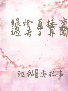 绿灯直接变红灯过去了算闯红灯吗 绿灯直接变红灯过去了算闯红灯吗