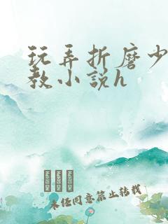 玩弄折磨少妇调教小说h
