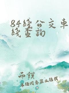 84线公交车路线查询