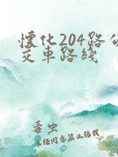 怀化204路公交车路线