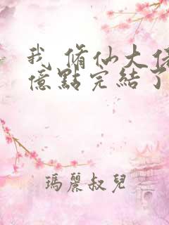 我 修仙大佬强亿点完结了吗小说