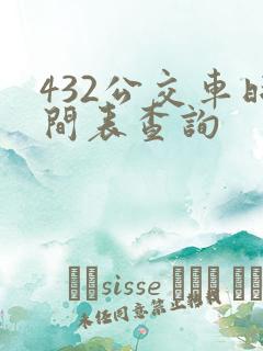 432公交车时间表查询