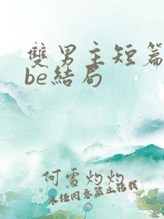 双男主短篇虐文be结局