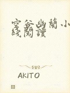 空谷幽兰小说在线阅读