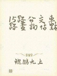 15路公交车线路查询站点