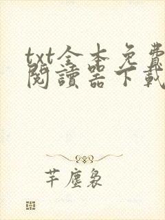 txt全本免费阅读器下载app
