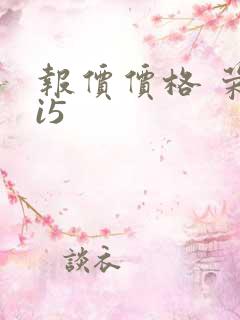 报价价格 荣威i5 报价价格 荣威i5