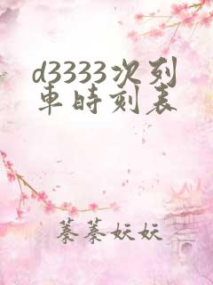 d3333次列车时刻表