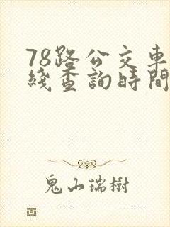 78路公交车路线查询时间表