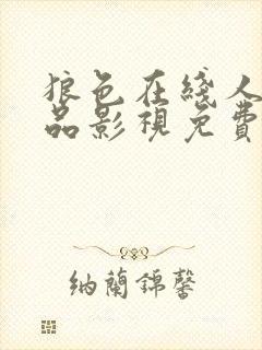 狼色在线人妻精品影视免费播放