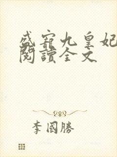 盛宠九皇妃全文阅读全文 盛宠九皇妃全文阅读全文
