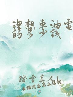 理想车油电混合的多少钱
